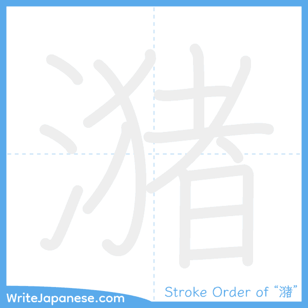 How to write Japanese kanji "潴" - stroke order animation
