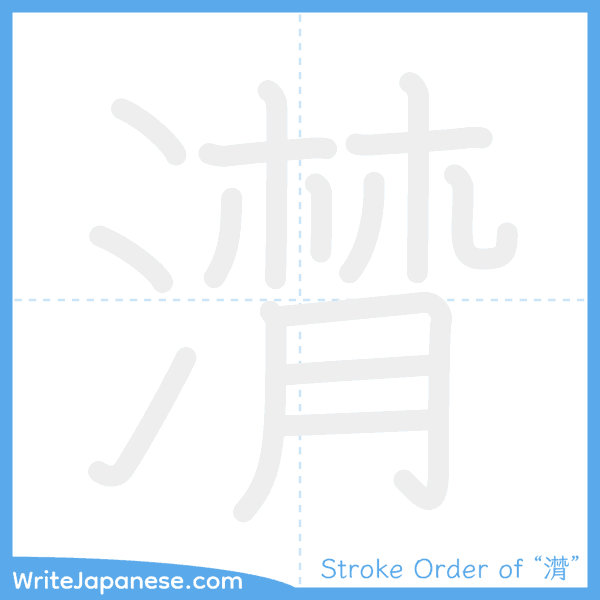 How to write Japanese kanji "潸" - stroke order animation