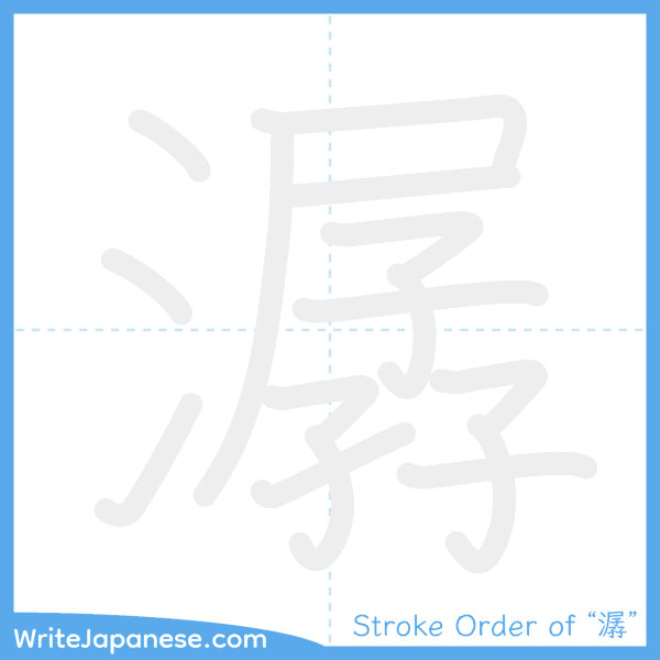 How to write Japanese kanji "潺" - stroke order animation