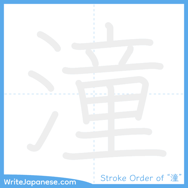 How to write Japanese kanji "潼" - stroke order animation