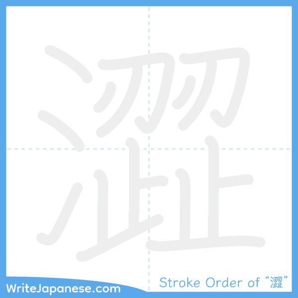 How to write Japanese kanji "澀" - stroke order animation