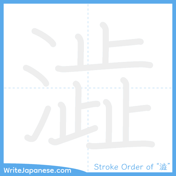 How to write Japanese kanji "澁" - stroke order animation