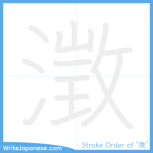 How to write Japanese kanji "澂" - stroke order animation