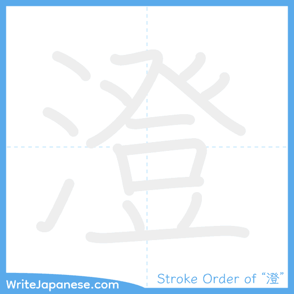 How to write Japanese kanji "澄" - stroke order animation