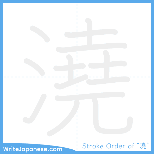 How to write Japanese kanji "澆" - stroke order animation