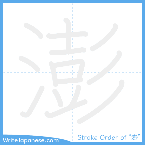 How to write Japanese kanji "澎" - stroke order animation