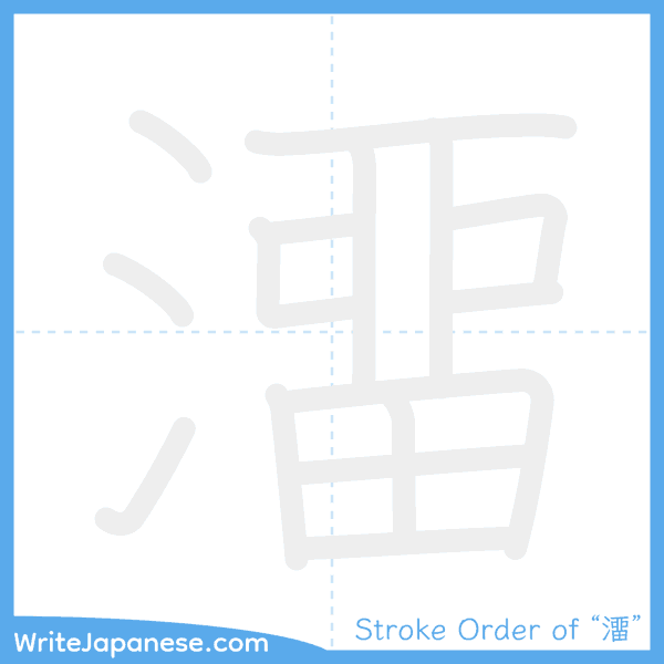 How to write Japanese kanji "澑" - stroke order animation