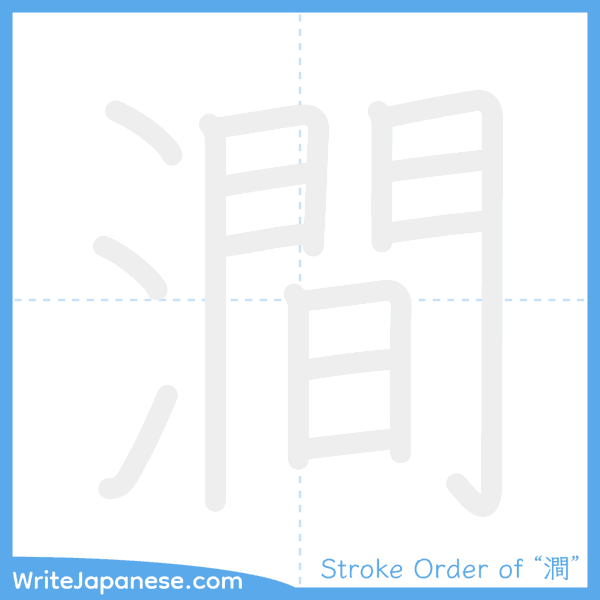How to write Japanese kanji "澗" - stroke order animation