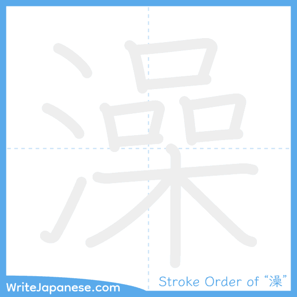 How to write Japanese kanji "澡" - stroke order animation