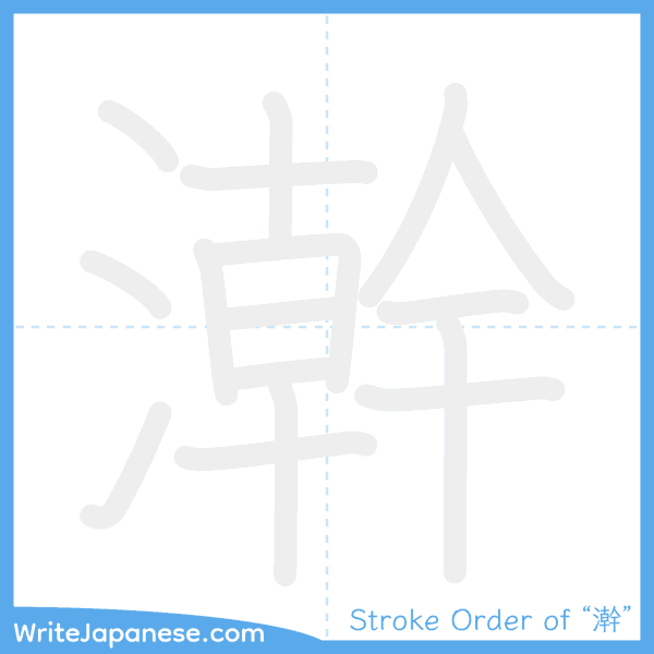 How to write Japanese kanji "澣" - stroke order animation