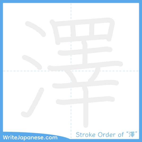 How to write Japanese kanji "澤" - stroke order animation