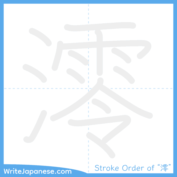 How to write Japanese kanji "澪" - stroke order animation
