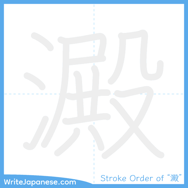 How to write Japanese kanji "澱" - stroke order animation