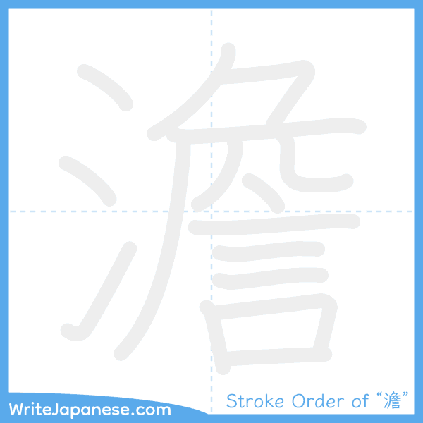 How to write Japanese kanji "澹" - stroke order animation