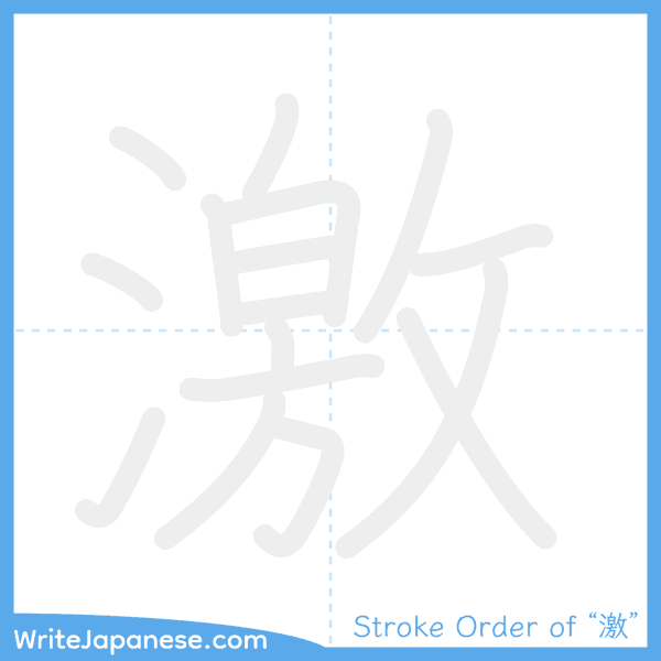 How to write Japanese kanji "激" - stroke order animation