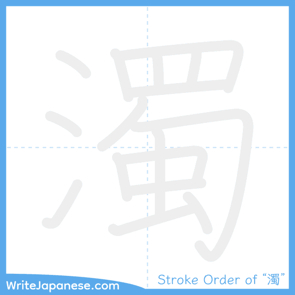 How to write Japanese kanji "濁" - stroke order animation