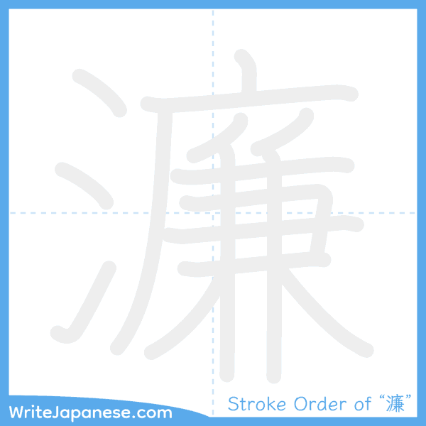 How to write Japanese kanji "濂" - stroke order animation
