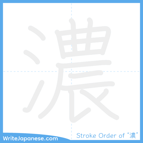 How to write Japanese kanji "濃" - stroke order animation