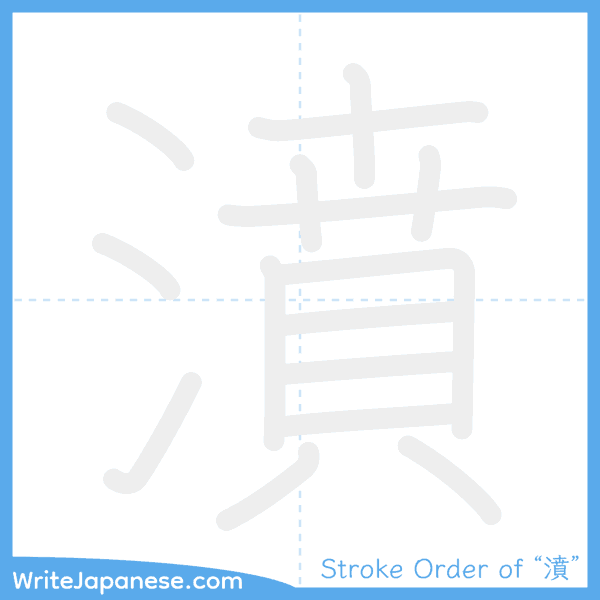 How to write Japanese kanji "濆" - stroke order animation