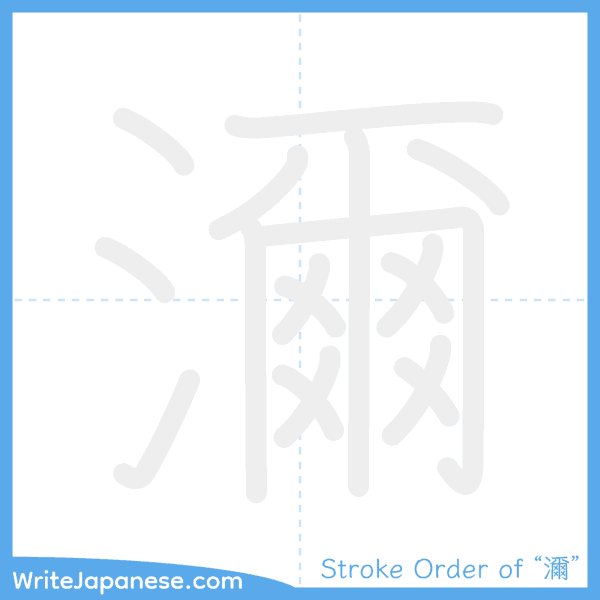 How to write Japanese kanji "濔" - stroke order animation