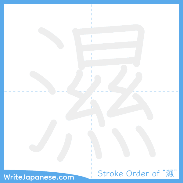 How to write Japanese kanji "濕" - stroke order animation