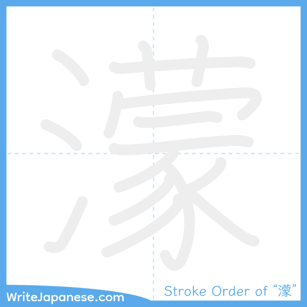 How to write Japanese kanji "濛" - stroke order animation