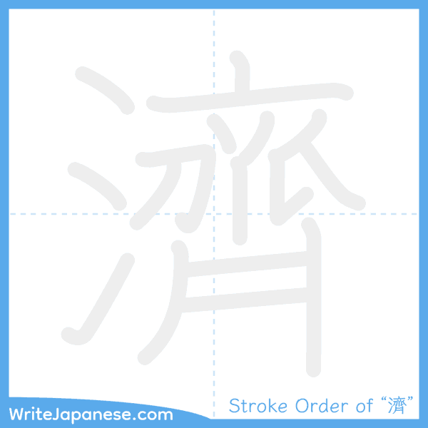 How to write Japanese kanji "濟" - stroke order animation