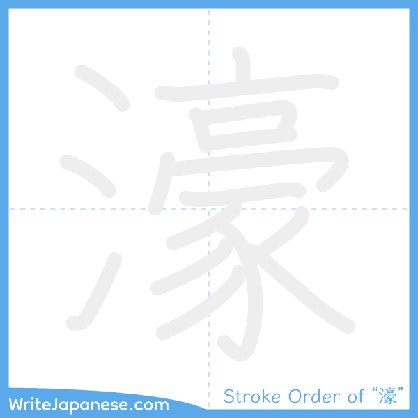 How to write Japanese kanji "濠" - stroke order animation