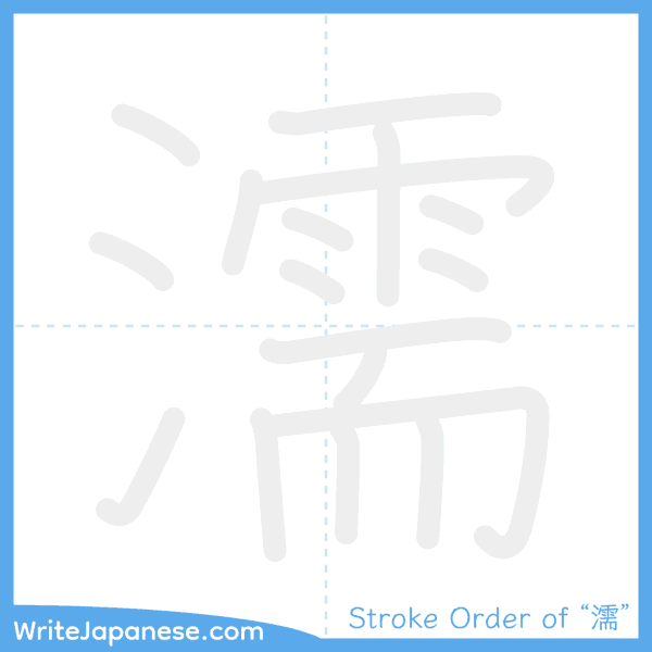 How to write Japanese kanji "濡" - stroke order animation