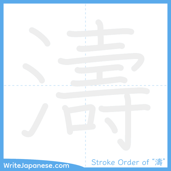 How to write Japanese kanji "濤" - stroke order animation