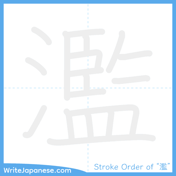 How to write Japanese kanji "濫" - stroke order animation