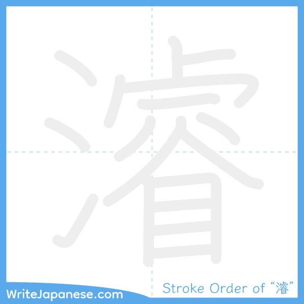 How to write Japanese kanji "濬" - stroke order animation