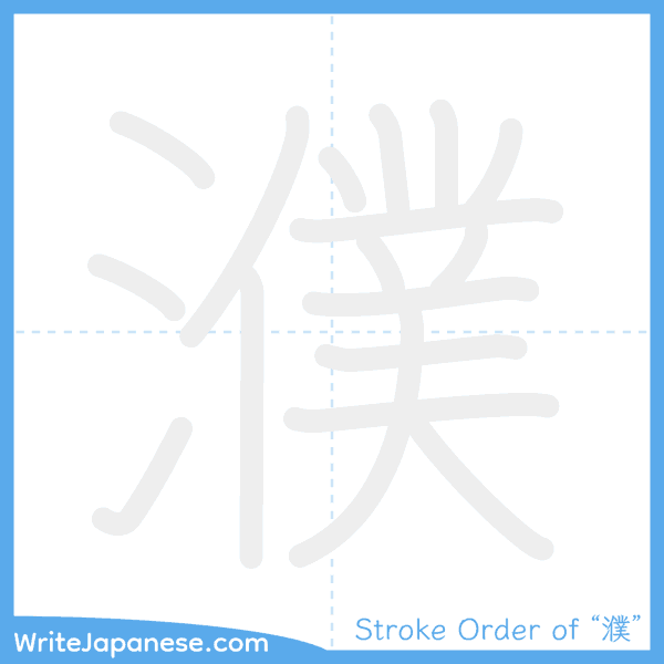 How to write Japanese kanji "濮" - stroke order animation