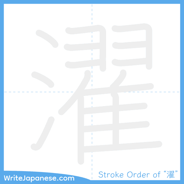How to write Japanese kanji "濯" - stroke order animation