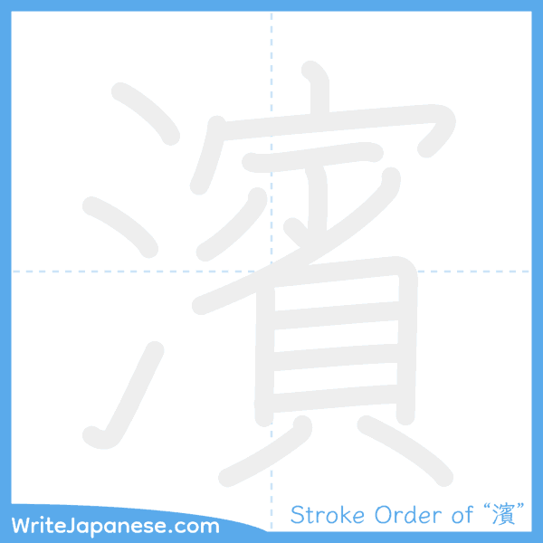 How to write Japanese kanji "濱" - stroke order animation