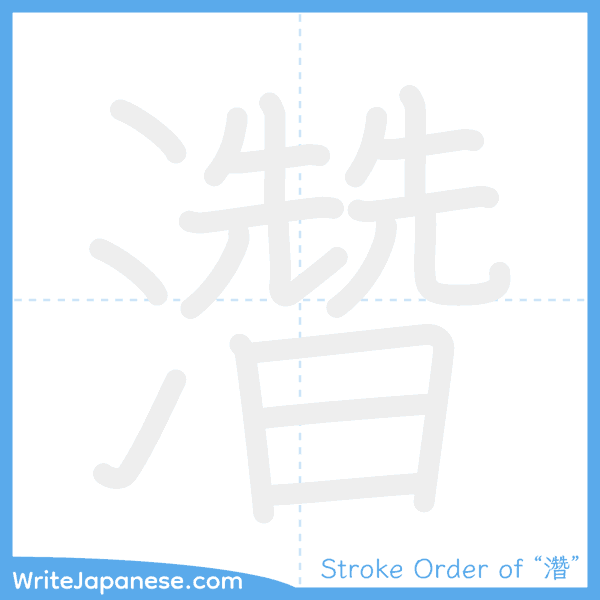 How to write Japanese kanji "濳" - stroke order animation