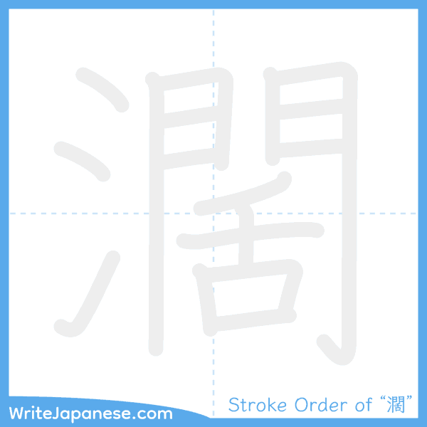 How to write Japanese kanji "濶" - stroke order animation