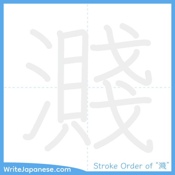 How to write Japanese kanji "濺" - stroke order animation