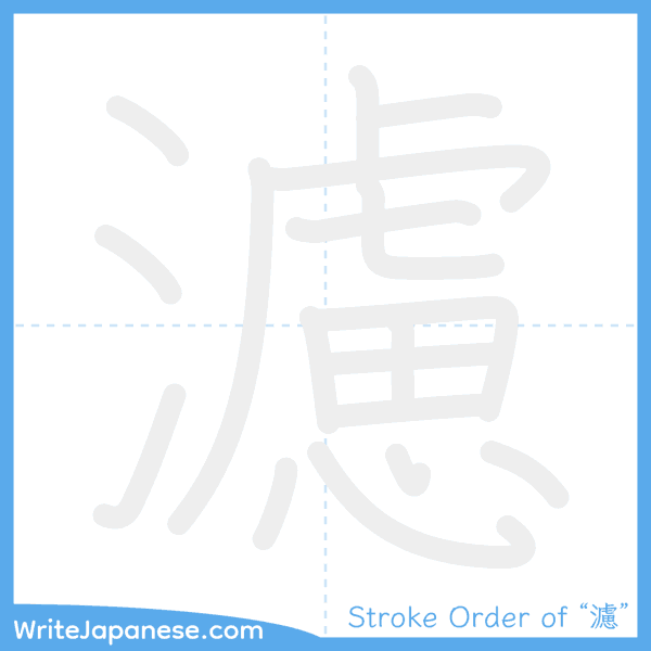 How to write Japanese kanji "濾" - stroke order animation