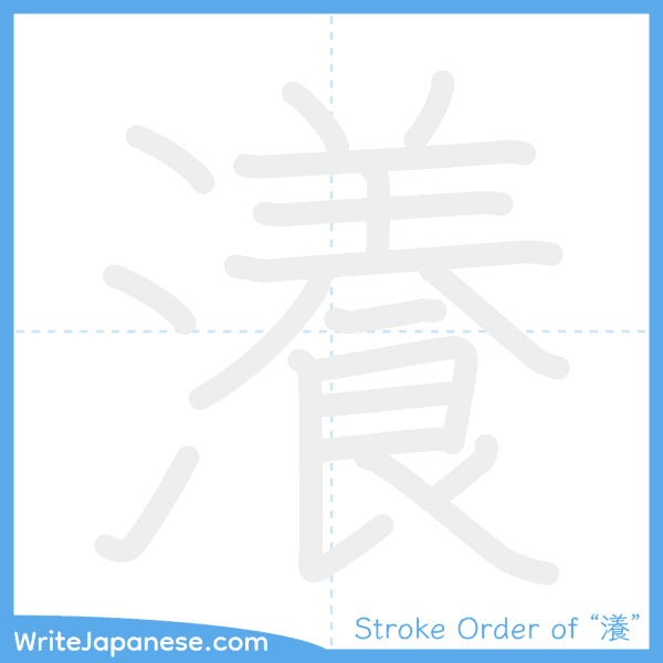 How to write Japanese kanji "瀁" - stroke order animation