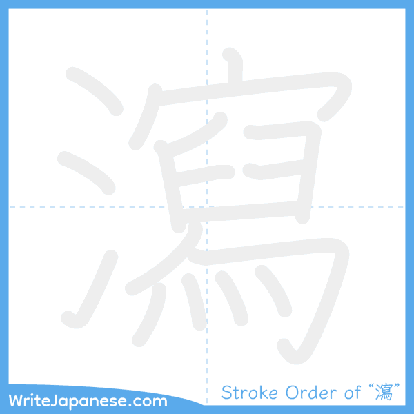 How to write Japanese kanji "瀉" - stroke order animation