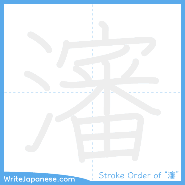 How to write Japanese kanji "瀋" - stroke order animation