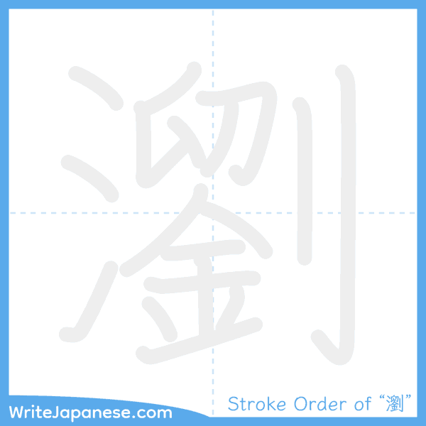 How to write Japanese kanji "瀏" - stroke order animation