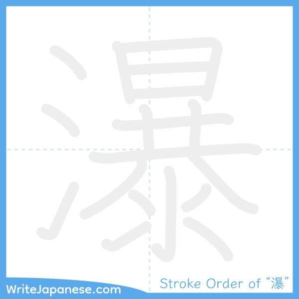 How to write Japanese kanji "瀑" - stroke order animation