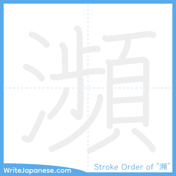 How to write Japanese kanji "瀕" - stroke order animation