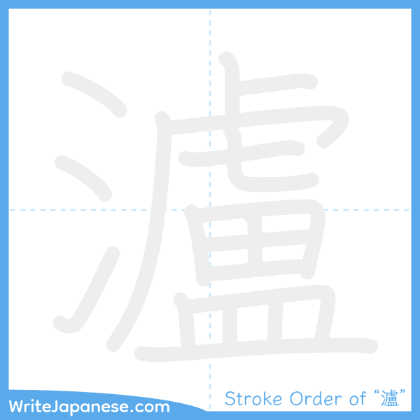 How to write Japanese kanji "瀘" - stroke order animation