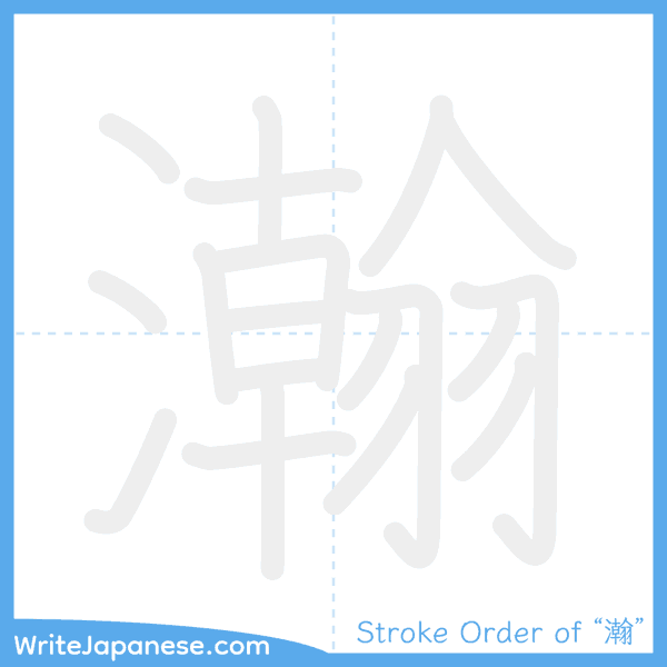 How to write Japanese kanji "瀚" - stroke order animation