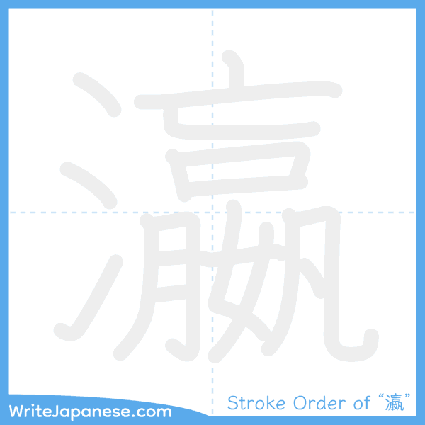 How to write Japanese kanji "瀛" - stroke order animation