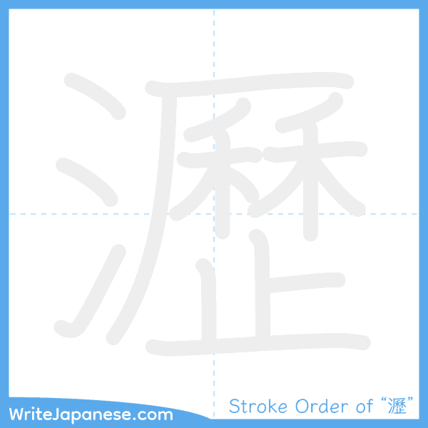 How to write Japanese kanji "瀝" - stroke order animation