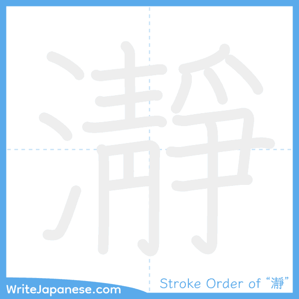How to write Japanese kanji "瀞" - stroke order animation